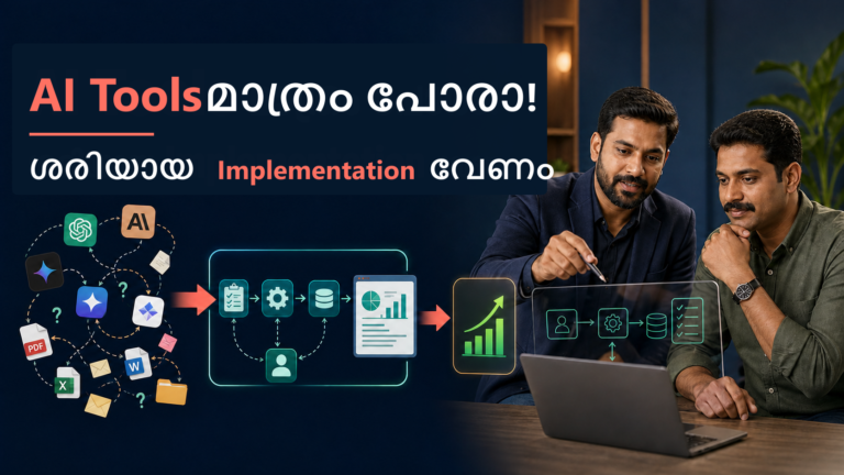 AI Tools മാത്രം പോരാ — ശരിയായ Implementation വേണം